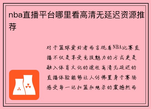 nba直播平台哪里看高清无延迟资源推荐