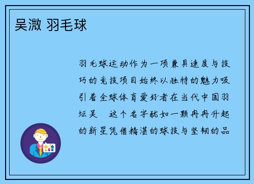 吴溦 羽毛球