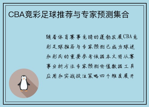 CBA竞彩足球推荐与专家预测集合