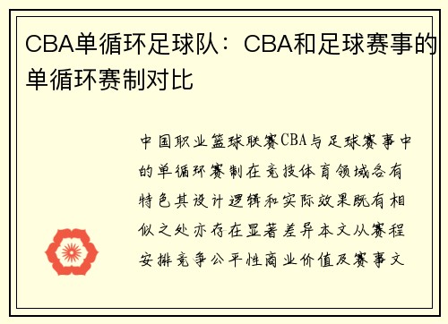 CBA单循环足球队：CBA和足球赛事的单循环赛制对比