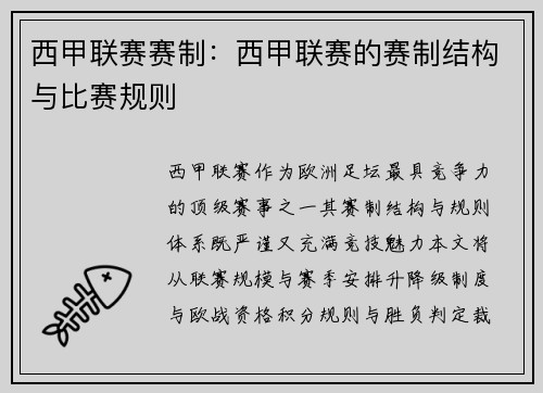 西甲联赛赛制：西甲联赛的赛制结构与比赛规则