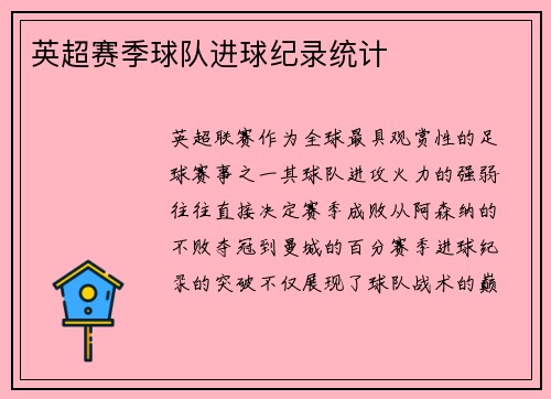 英超赛季球队进球纪录统计