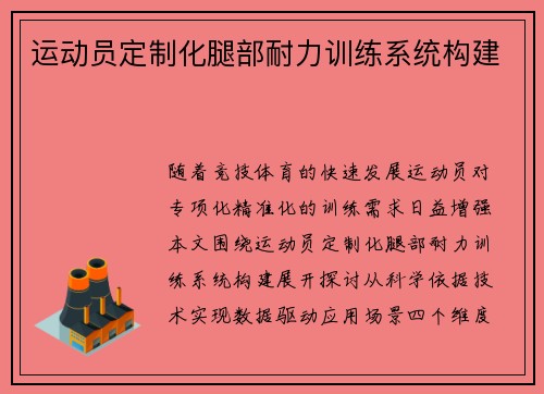 运动员定制化腿部耐力训练系统构建