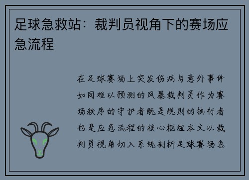 足球急救站：裁判员视角下的赛场应急流程