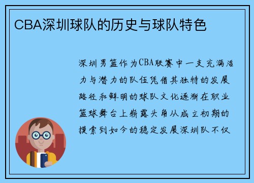 CBA深圳球队的历史与球队特色