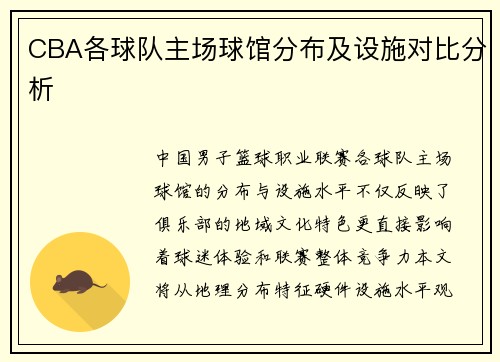 CBA各球队主场球馆分布及设施对比分析