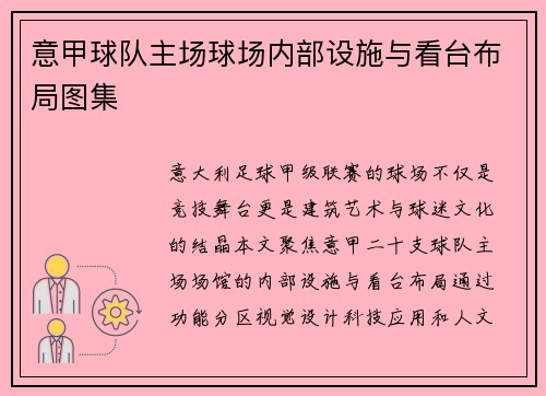 意甲球队主场球场内部设施与看台布局图集