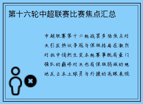 第十六轮中超联赛比赛焦点汇总