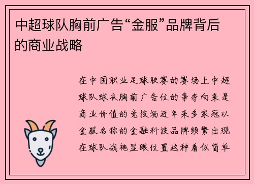 中超球队胸前广告“金服”品牌背后的商业战略