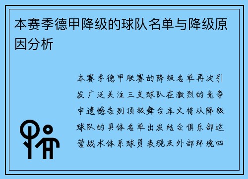 本赛季德甲降级的球队名单与降级原因分析
