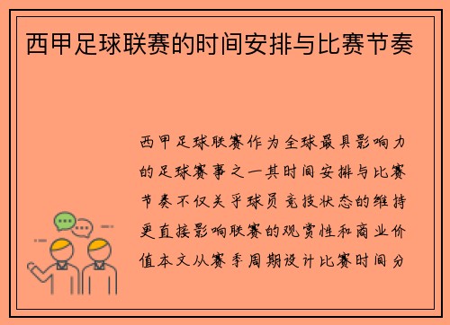 西甲足球联赛的时间安排与比赛节奏