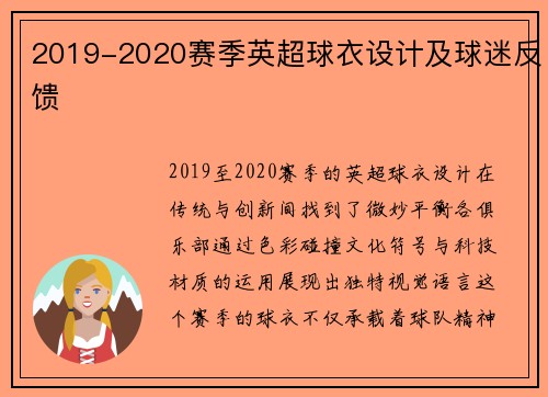 2019-2020赛季英超球衣设计及球迷反馈