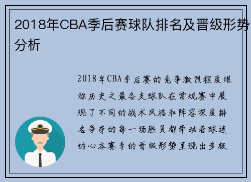 2018年CBA季后赛球队排名及晋级形势分析