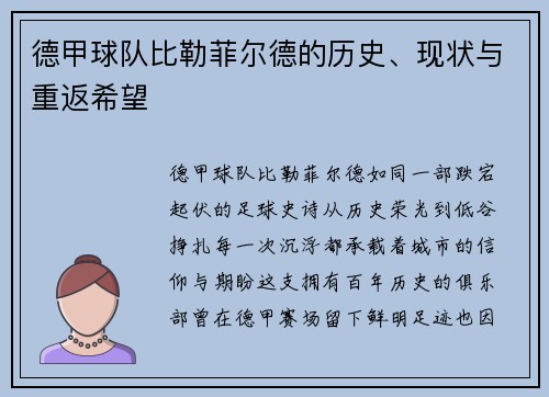 德甲球队比勒菲尔德的历史、现状与重返希望