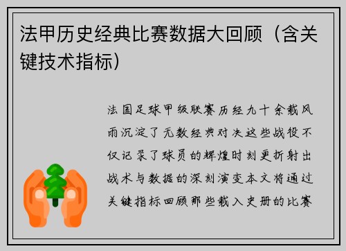 法甲历史经典比赛数据大回顾（含关键技术指标）