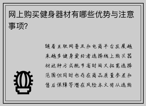 网上购买健身器材有哪些优势与注意事项？
