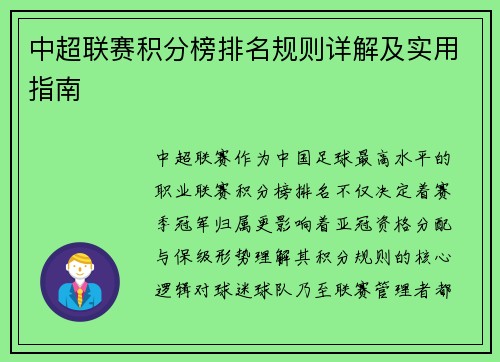 中超联赛积分榜排名规则详解及实用指南