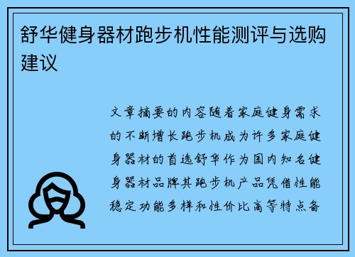 舒华健身器材跑步机性能测评与选购建议
