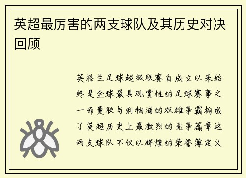 英超最厉害的两支球队及其历史对决回顾