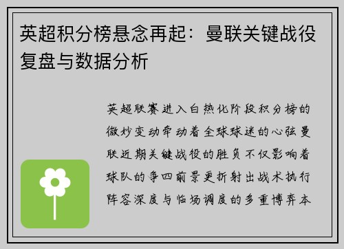 英超积分榜悬念再起：曼联关键战役复盘与数据分析