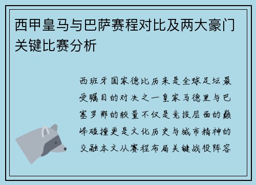 西甲皇马与巴萨赛程对比及两大豪门关键比赛分析