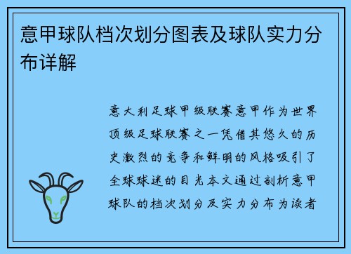 意甲球队档次划分图表及球队实力分布详解