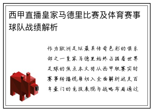 西甲直播皇家马德里比赛及体育赛事球队战绩解析