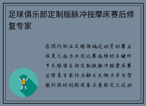 足球俱乐部定制版脉冲按摩床赛后修复专家