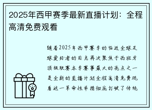 2025年西甲赛季最新直播计划：全程高清免费观看