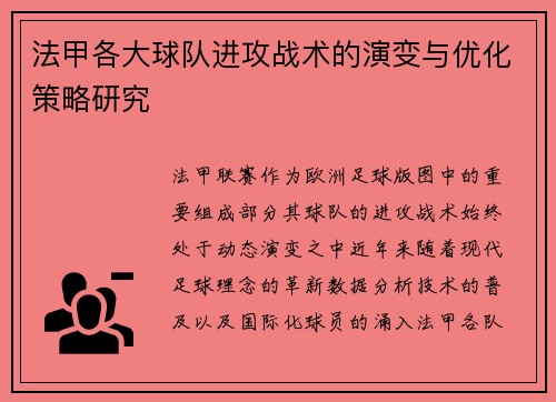 法甲各大球队进攻战术的演变与优化策略研究