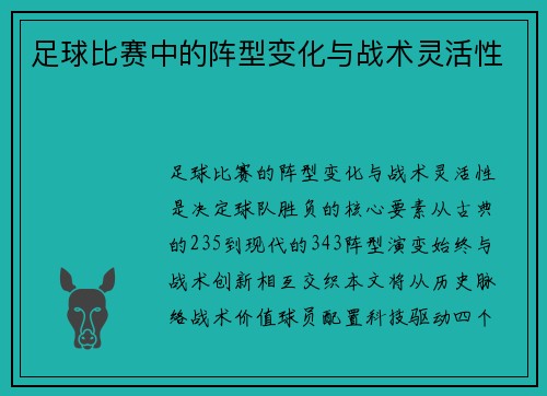 足球比赛中的阵型变化与战术灵活性