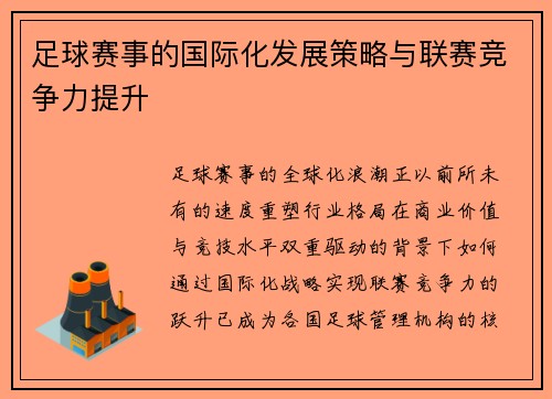 足球赛事的国际化发展策略与联赛竞争力提升