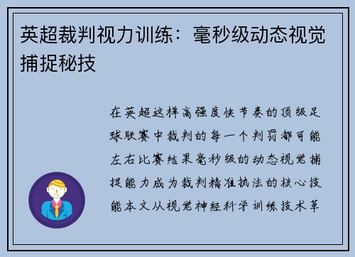 英超裁判视力训练：毫秒级动态视觉捕捉秘技
