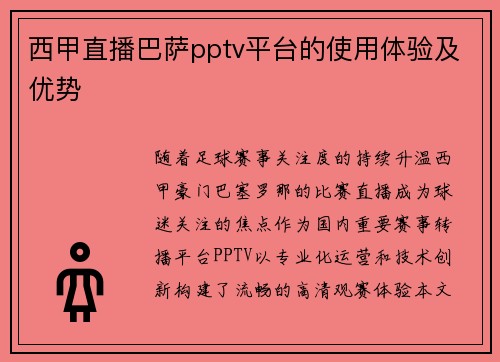 西甲直播巴萨pptv平台的使用体验及优势