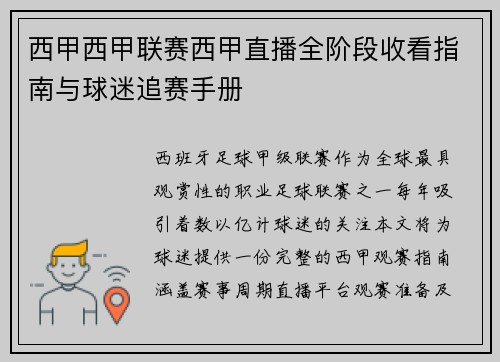 西甲西甲联赛西甲直播全阶段收看指南与球迷追赛手册