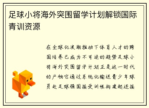 足球小将海外突围留学计划解锁国际青训资源