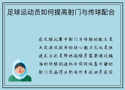 足球运动员如何提高射门与传球配合