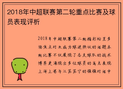 2018年中超联赛第二轮重点比赛及球员表现评析