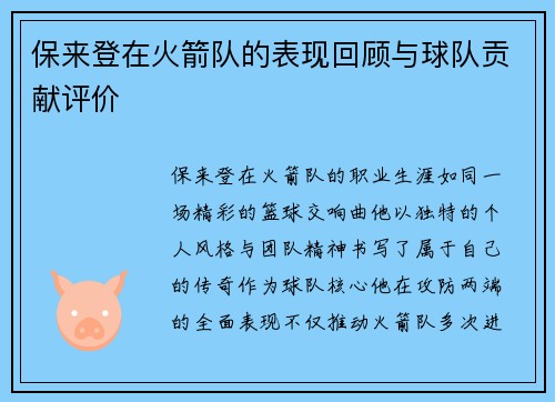 保来登在火箭队的表现回顾与球队贡献评价