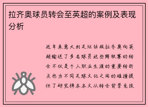 拉齐奥球员转会至英超的案例及表现分析