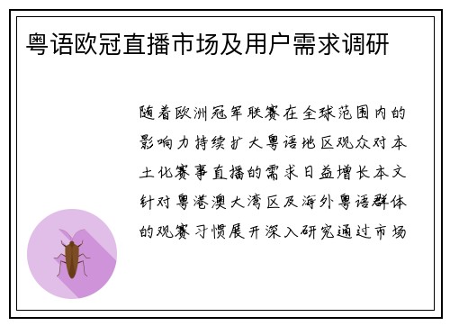 粤语欧冠直播市场及用户需求调研