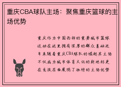 重庆CBA球队主场：聚焦重庆篮球的主场优势