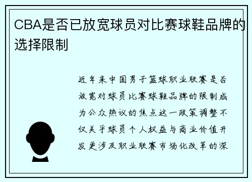 CBA是否已放宽球员对比赛球鞋品牌的选择限制