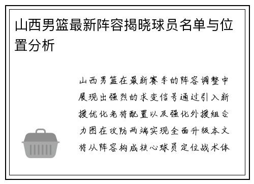 山西男篮最新阵容揭晓球员名单与位置分析