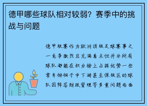 德甲哪些球队相对较弱？赛季中的挑战与问题