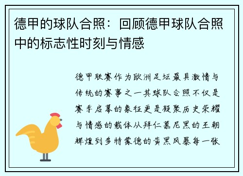 德甲的球队合照：回顾德甲球队合照中的标志性时刻与情感