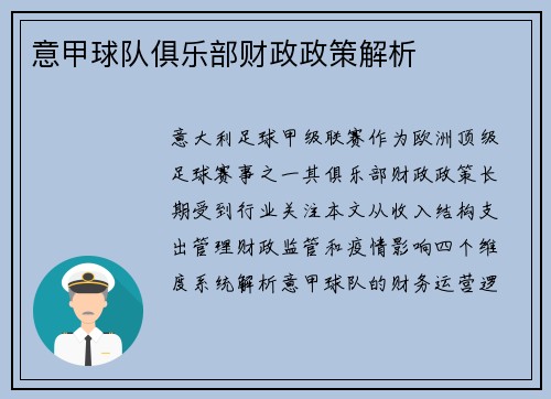 意甲球队俱乐部财政政策解析