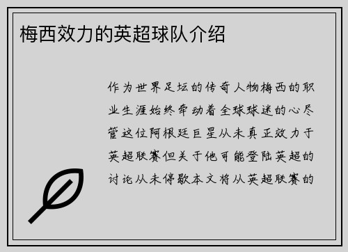 梅西效力的英超球队介绍