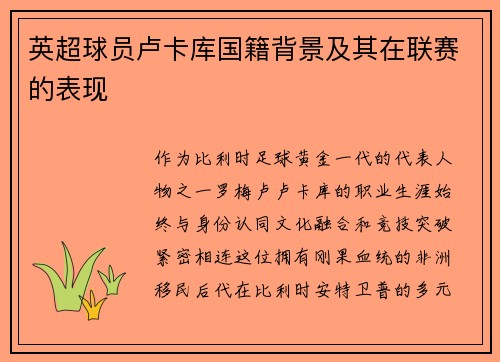 英超球员卢卡库国籍背景及其在联赛的表现