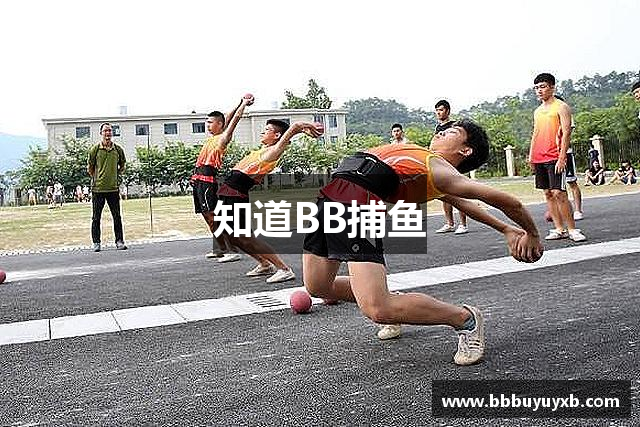 知道BB捕鱼